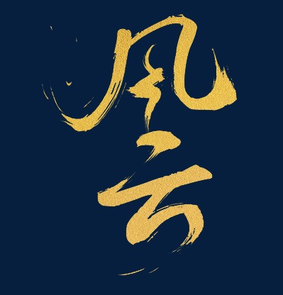 风云_艺术字设计_千库网