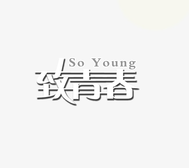 致青春