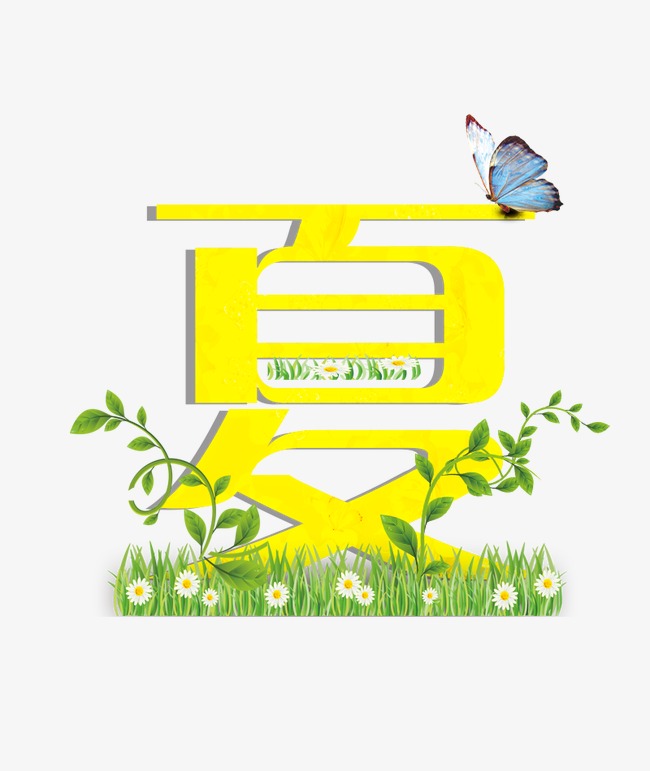 千库网 艺术字 夏字体