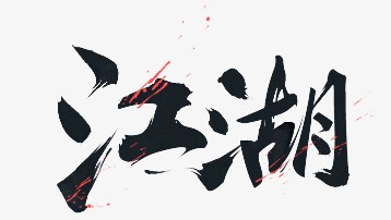 江湖_艺术字设计_千库网