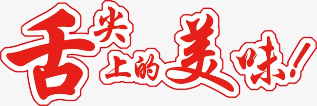 红色描边古风字体舌尖上的美味