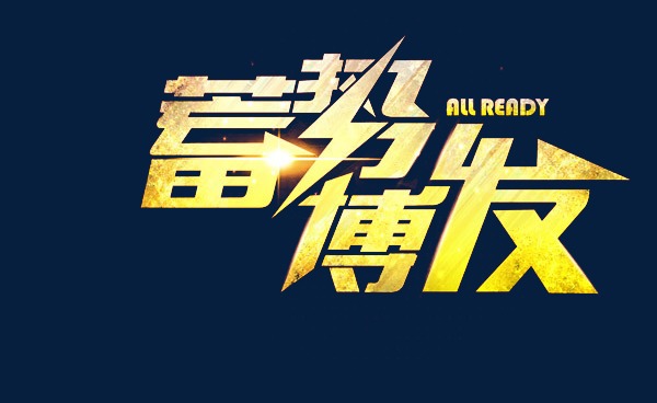 蓄势博发_艺术字设计_千库网