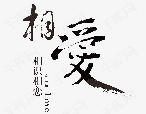 相爱