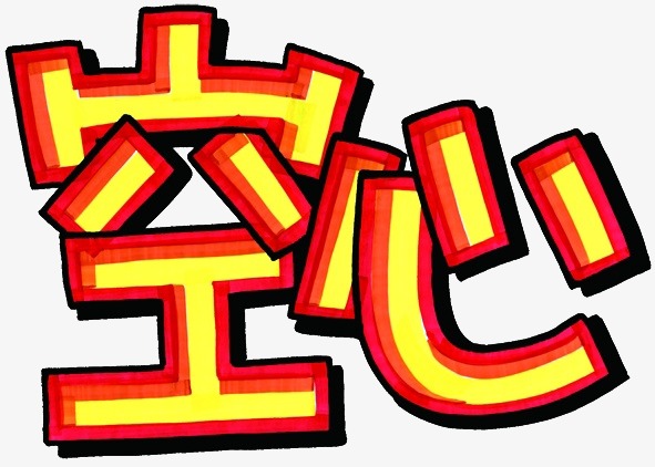 空心_艺术字设计_千库网