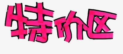 艺术字设计_艺术字图片_艺术字体网_千库网