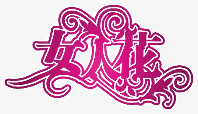 艺术字女人花