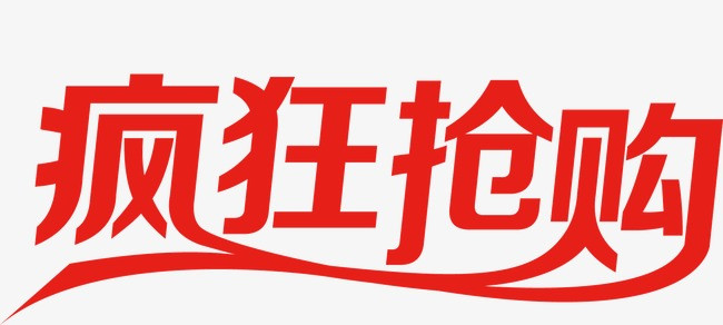 疯狂抢购