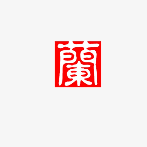 兰_艺术字设计_千库网