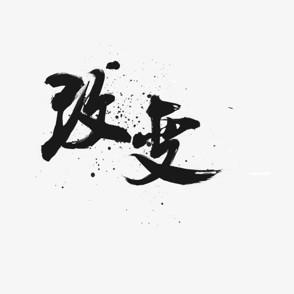 改变艺术字