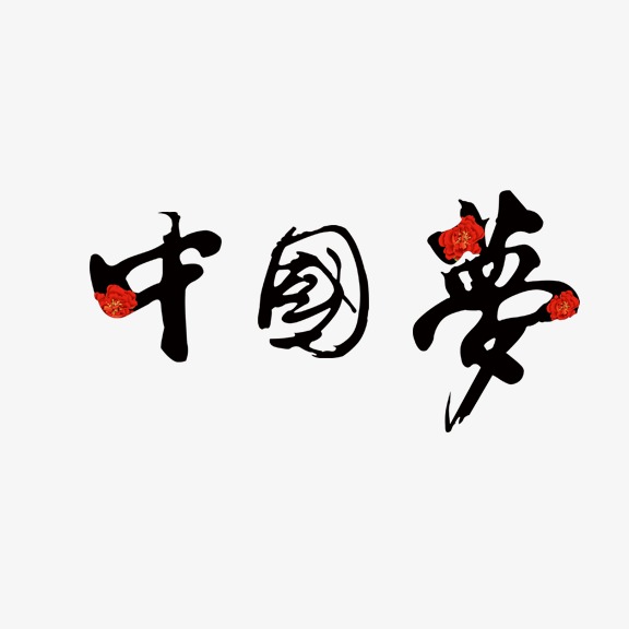 艺术字v艺术_图片字艺术_艺术字体网_千库网北京室内设计兼职招聘图片