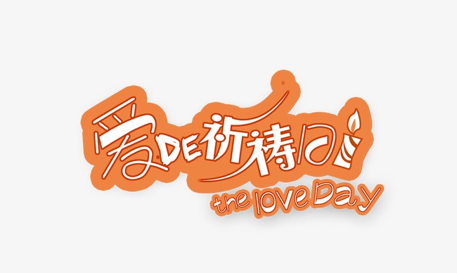 婚纱艺术字_中国艺术字