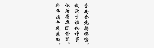 屈原,端午节文字,古诗