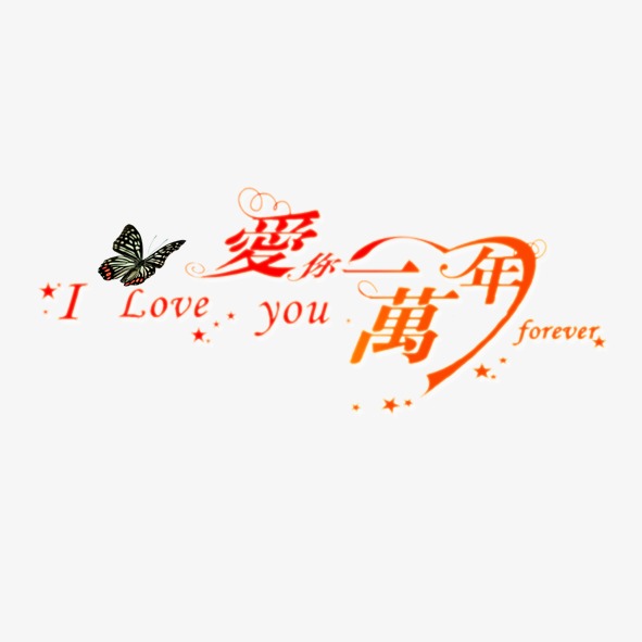 永远爱你