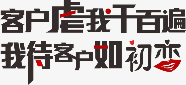 客户虐我千百遍 我待客户如初恋