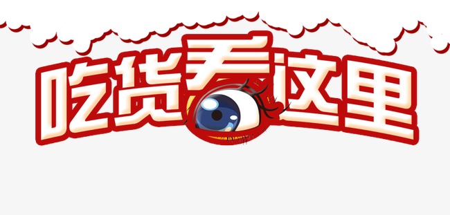 吃货看这里_艺术字设计_千库网