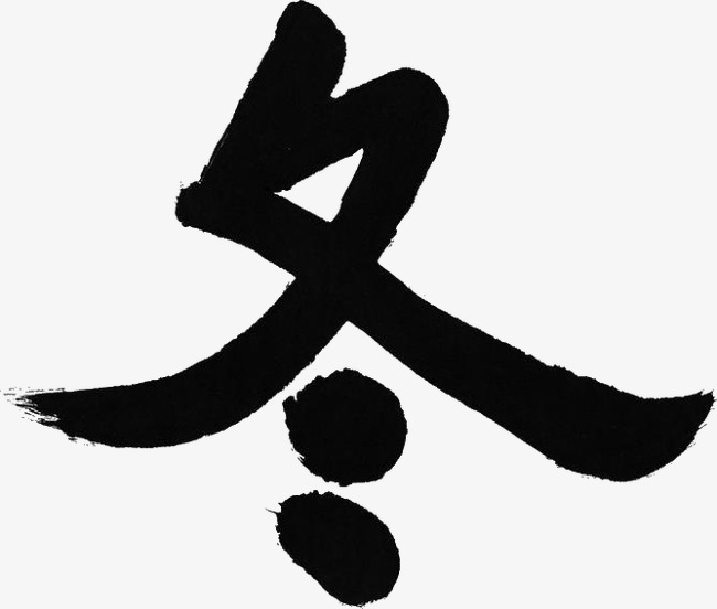 毛笔字冬_艺术字设计_千库网