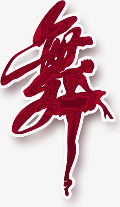 舞艺术字