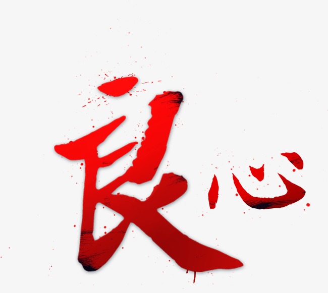 良心 毛笔 艺术字 笔触 效果