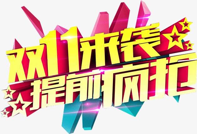 双11来袭提前疯抢
