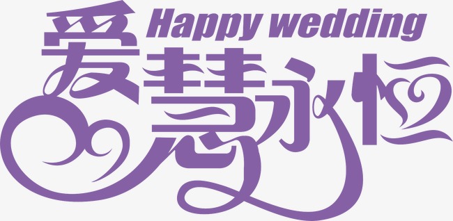 爱慧永恒艺术字