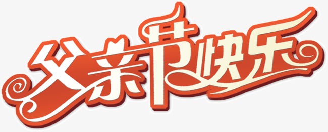 红白艺术字父亲节快乐