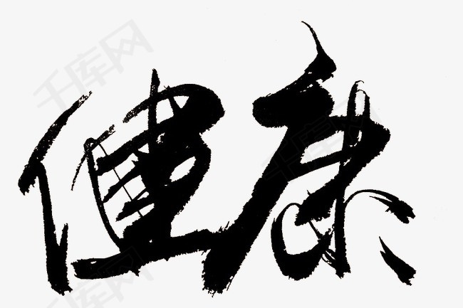 健康书法字体_艺术字设计_千库网