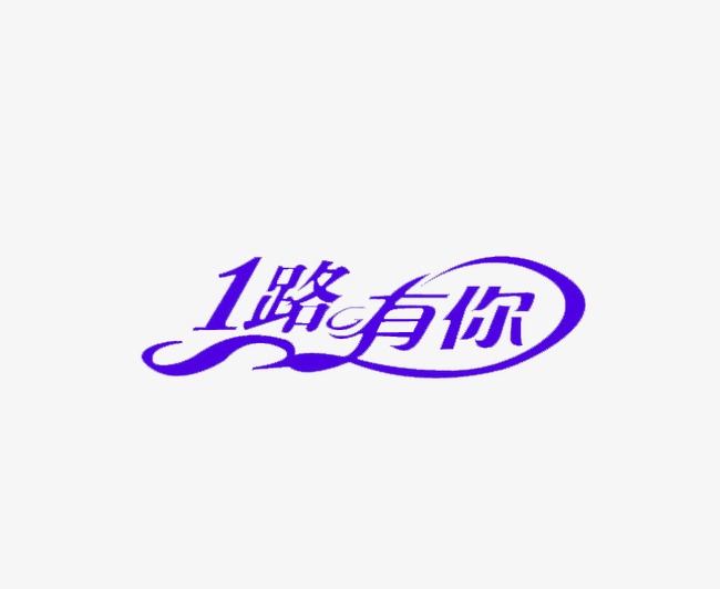 一路有你