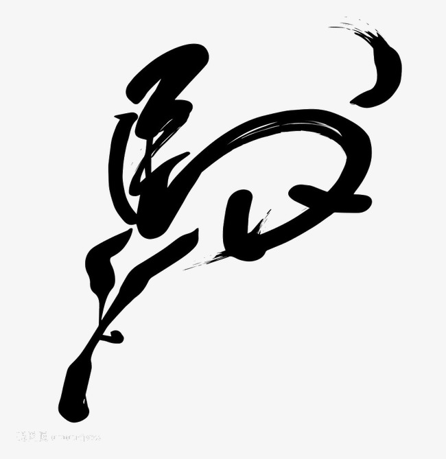 毛笔字马_艺术字设计_千库网