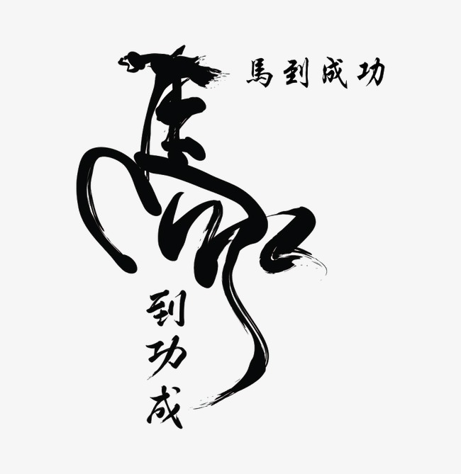 毛笔字马