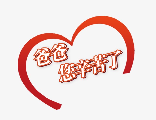 爸爸您辛苦了