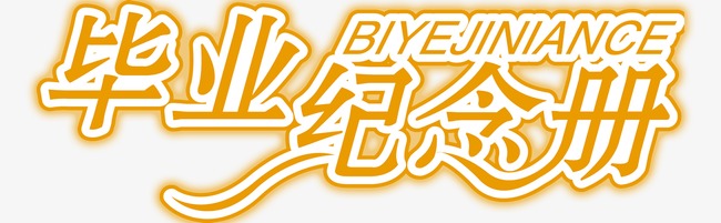 毕业纪念册艺术字