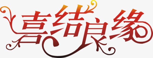 喜结良缘_艺术字设计_千库网
