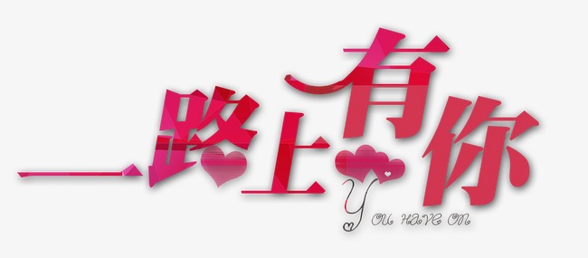 一路上有你