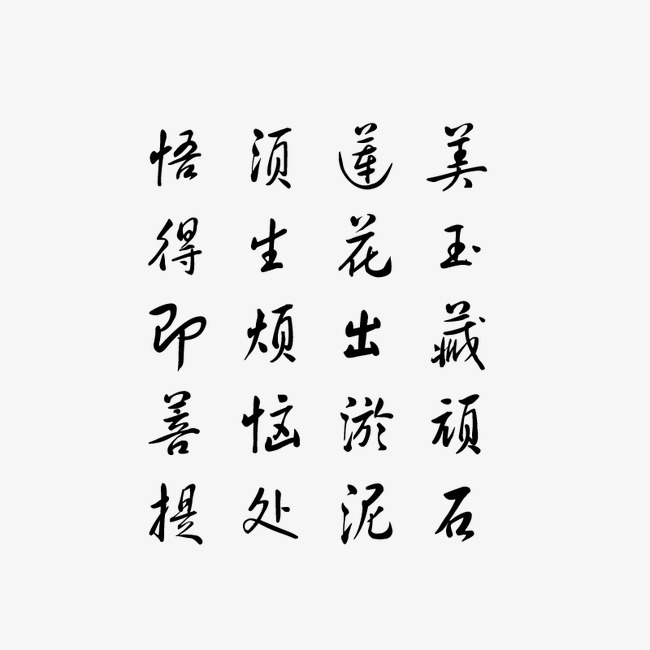 毛笔字