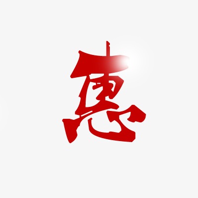 惠