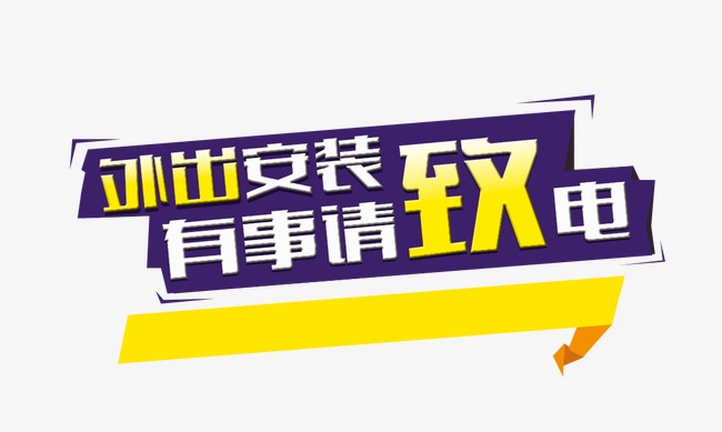 外出安装素材图片免费下载_高清艺术字素材p