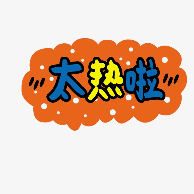 太热啦卡通字体