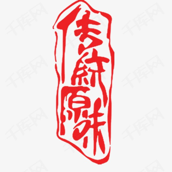 千库网提供印章矢量免抠png素材