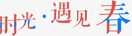 艺术绘制春【素材高清字体png时光】-90v艺术初音未来设定遇见者图片