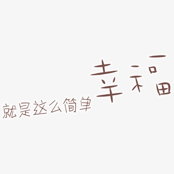 就是这么简单幸福 字体 艺术字