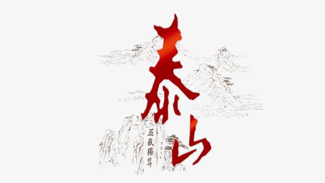 泰山旅游原创毛笔书法字手写中国风字体【免抠元素png】-90设计网