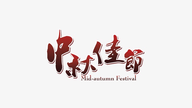 中秋节字体设计二十世纪建筑设计师图片