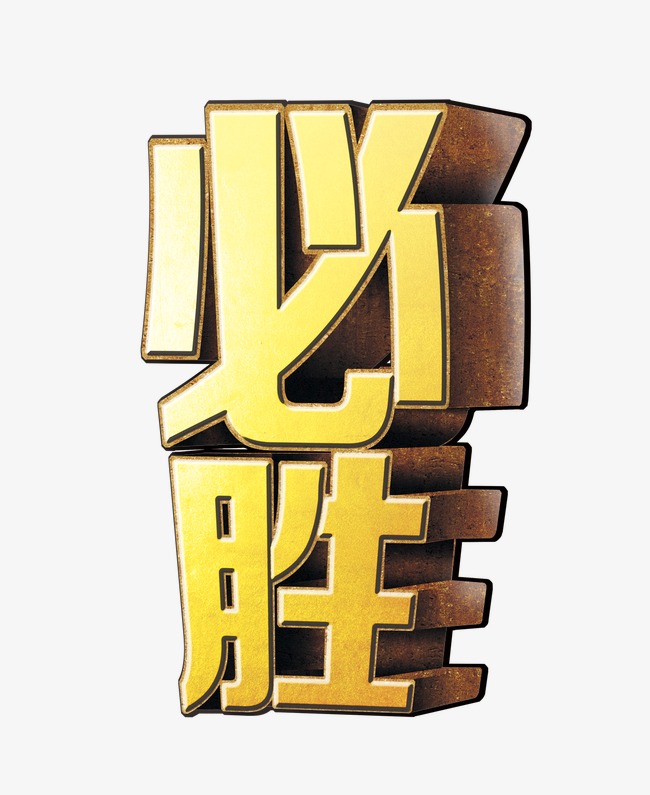必胜文字