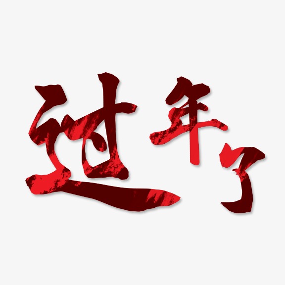 过年了艺术字