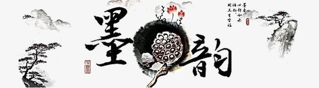 墨韵墨韵书法国粹毛笔字创意字体古韵        