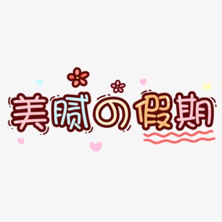 美腻的假期卡通漂浮艺术字