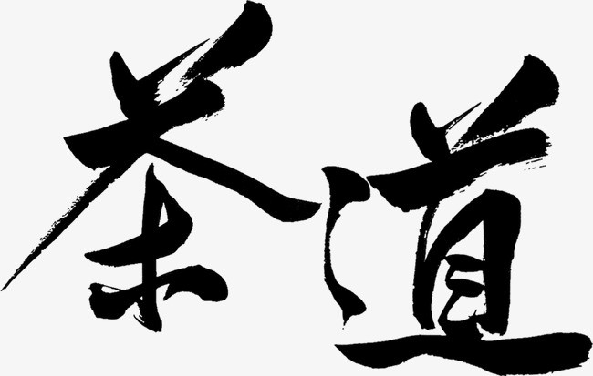 茶艺茶道茶舍毛笔字中国风艺术字设计