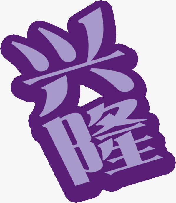 艺术字兴隆
