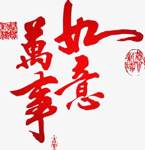 万事如意艺术字