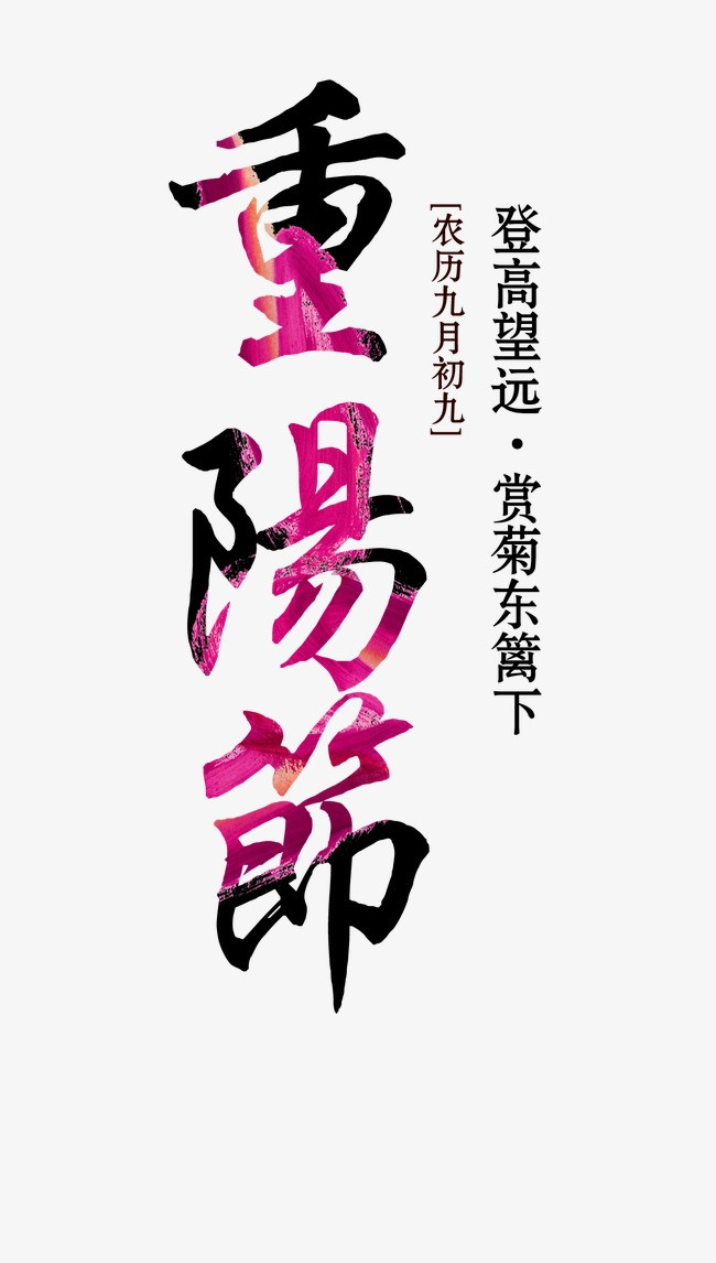 重阳节海报_重阳节png素材-90设计图片